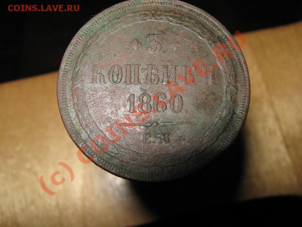 3 коп. 1860г. ем - IMG_1111
