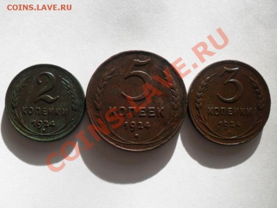 2-3-5коп.1924г. (3шт)    до 11.12.2012г. 22.00 по моск. - SAM_0655.JPG