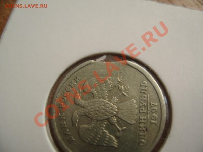 1 рубль 1997 Выкус - IMG_1270.JPG