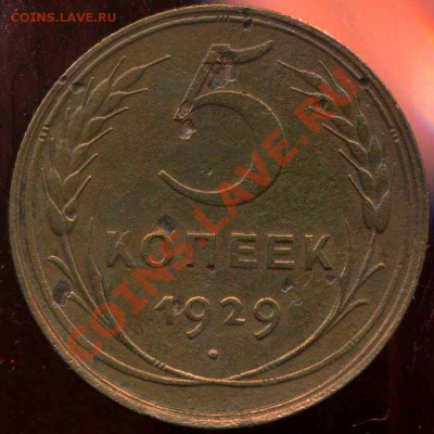 5 копеек 1929г до 15.12.2012г 22.00мск - img697
