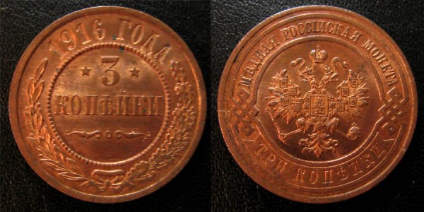 Медь в UNC - в моде ли нонче ? :) - 3kop1916-unc