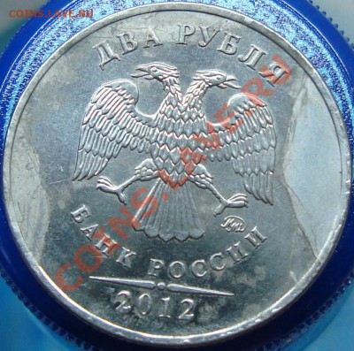 2 рубля 2012 ммд без плакировки на реверсе - DSC03896.JPG