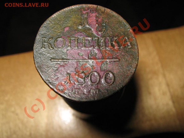 4 монеты Павла 1. - IMG_1120