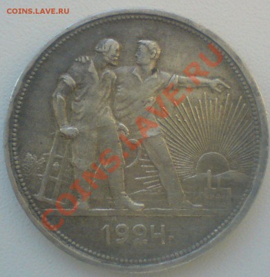 Рубль 1924   без точки  П Л ,на оценку. - DSC02567.JPG