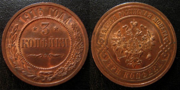 Медь в UNC - в моде ли нонче ? :) - 3kop1916-unc2