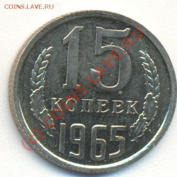 15 копеек 1965 наборная до 22.10.09 22.00 - 15 к 1965 001