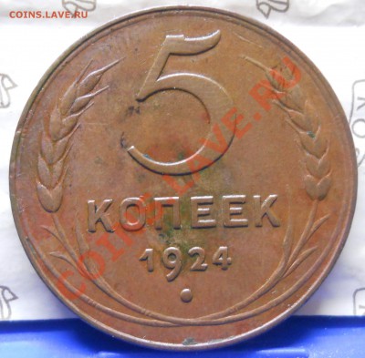 5 копеек.1924 г. ОЧЕНЬ ПРИЯТНЫЙ..(до 15.12.12) 21:00 - DSCN0082.JPG