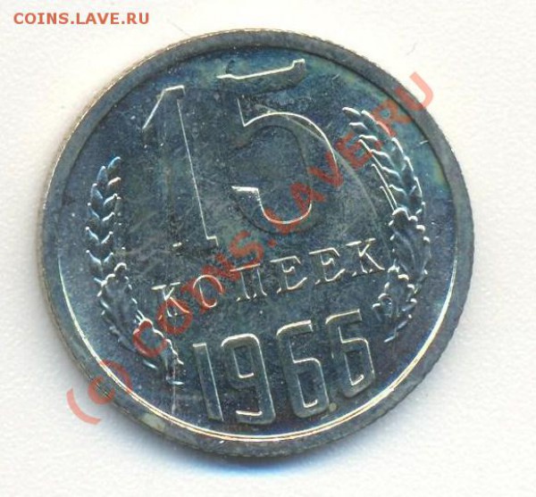 15 копеек 1966 наборная до 22.10.09 22.00 - 15 к 1966 001