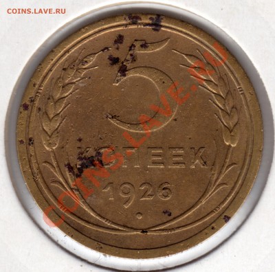 5 копеек 1926 до 14.12.12 23:00 МСК - 5 копеек 1926_1