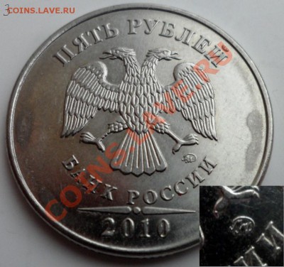 5 рублей 2010г ммд определить шт. - Копия 3) 5руб.JPG