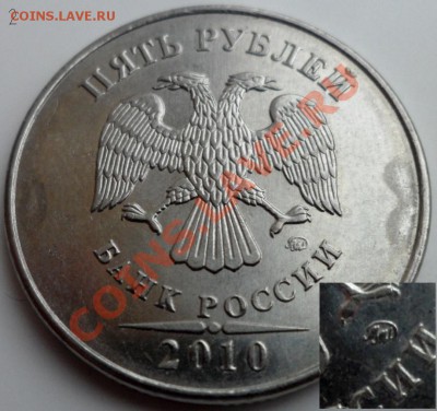 5 рублей 2010г ммд определить шт. - Копия 2) 5руб.JPG