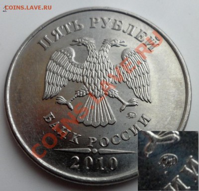 5 рублей 2010г ммд определить шт. - Копия 1) 5руб.JPG