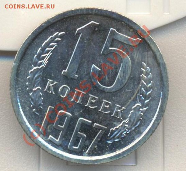 15 копеек 1967 наборная до 22.10.09 22.00 - 15 к 1967 001