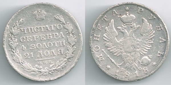 рубль 300 лет романовым, какой нить 1813-1818, петр-коп, ден - 1rub1818spb-ps
