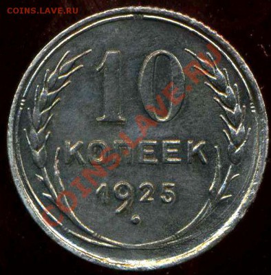 10 коп 1925 год.оценка - img700