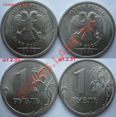 1 рубль 2009-10г.ММД,СПМД подбор нечастх разновидов до 15 - P1120184.JPG