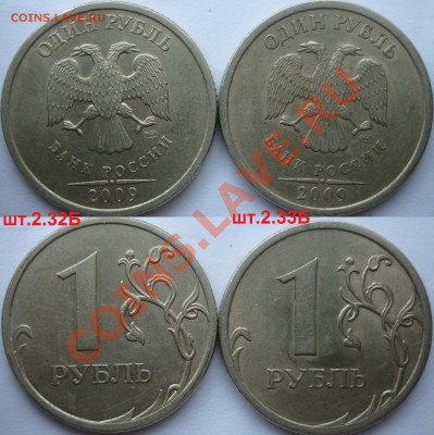 1 рубль 2009-10г.ММД,СПМД подбор нечастх разновидов до 15 - P1120186.JPG