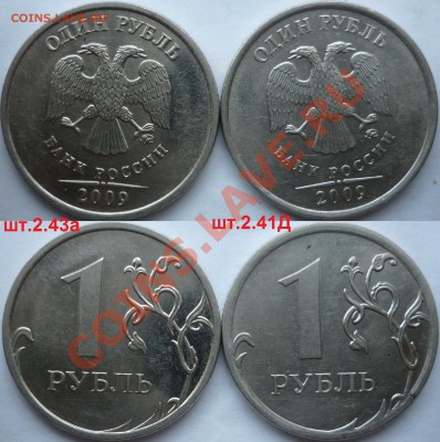 1 рубль 2009-10г.ММД,СПМД подбор нечастх разновидов до 15 - P1120188.JPG