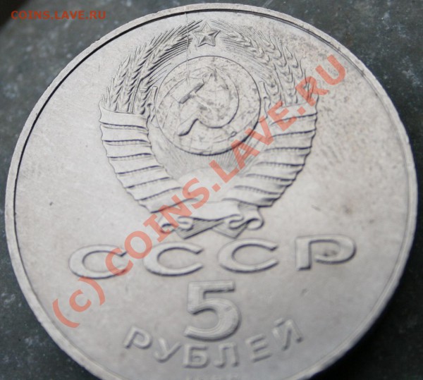РЕДКИЙ БРАК на юбилейке СССР (5р.)-раскол! до 22.10.09 23-00 - Изображение 017