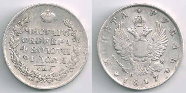 рубль 300 лет романовым, какой нить 1813-1818, петр-коп, ден - 1rub1817spb-ps