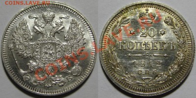 20 коп СПБ-ЭБ 1912 г. AU-штемпельная! 12.12.2012 в 22:00 МСК - 20 копеек СПБ-ЭБ 1912.JPG