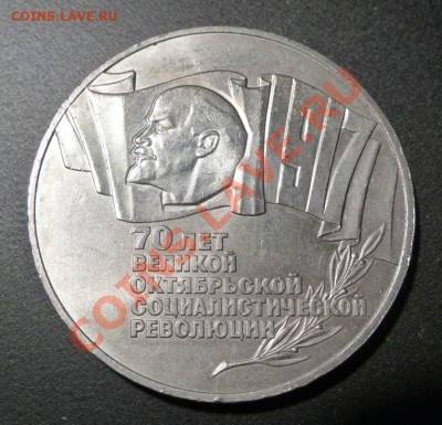 5 руб 1987 70 лет ВОСР (ШАЙБА) до 14.12.2012 22:00 МСК - 5-87-r
