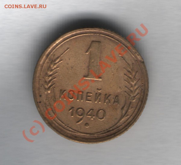 1 коп 1940 разновид - 1 коп 1940