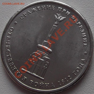 5 рублей 2012г. сражен. при березине. - DSCF2300.JPG