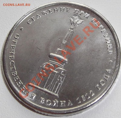 5 рублей 2012г. сражен. при березине. - DSCF2301.JPG