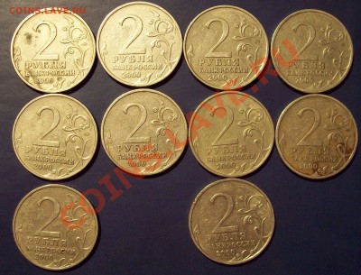 2 рубля (55 лет победы) 10 шт. до 12.12.12 22.00 мск - 100_4061