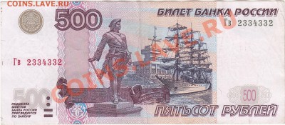 500 рублей 1997 радар 2334332 до 15.12 22:00 мск - IMG
