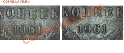 5 коп 1961 г и 50 коп 1976 г - 5коп1961г.шт.2.1Б