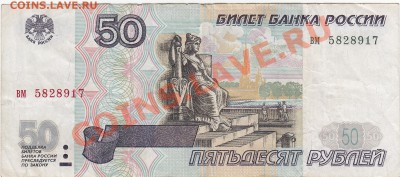 50 рублей 1997 без модификации до 15.12 22:00 мск - IMG_0002
