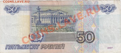 50 рублей 1997 без модификации до 15.12 22:00 мск - IMG_0003