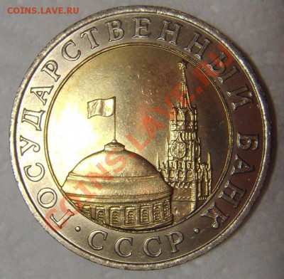 10 рублей 1991 ММД RRR! до 14.12.2012 22:00 МСК - 10-1991-a