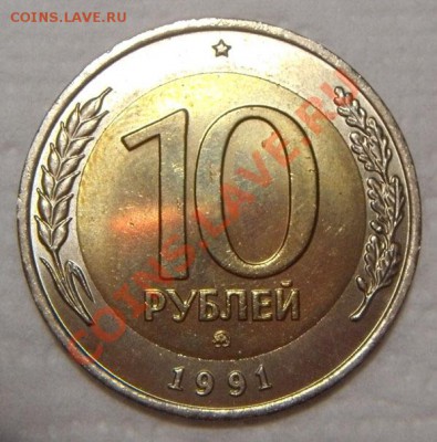 10 рублей 1991 ММД RRR! до 14.12.2012 22:00 МСК - 10-1991-r