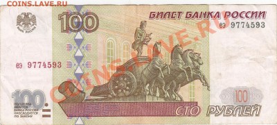 100 рублей 1997 без модификации до 15.12 22:00 мск - IMG_0004