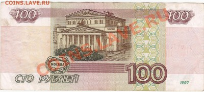 100 рублей 1997 без модификации до 15.12 22:00 мск - IMG_0005