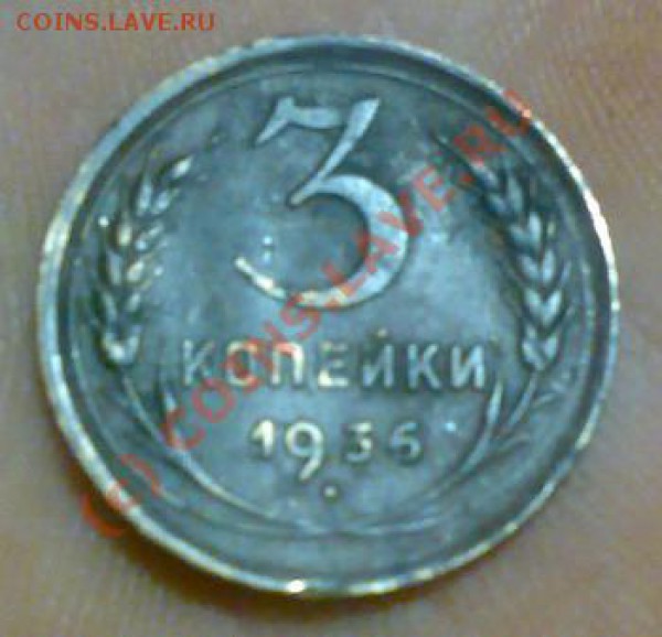 3 копейки 1936г.звезда плоская. - 3 коп 1936