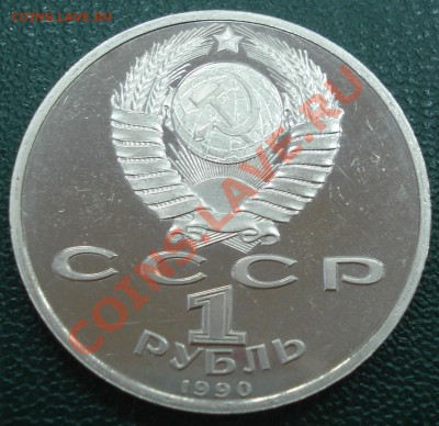 1р 1990г     ЖУКОВ       пруф - Г.К. Жуков_2