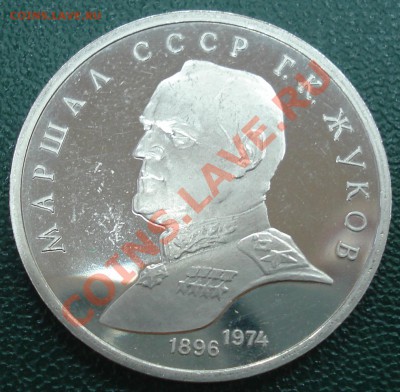 1р 1990г     ЖУКОВ       пруф - Г.К. Жуков_1