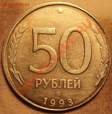 50 рублей 1993 ЛМД(не магнит) на кружке 20 рублей. - DSC01960.JPG