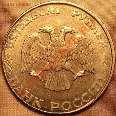 50 рублей 1993 ЛМД(не магнит) на кружке 20 рублей. - DSC01956.JPG