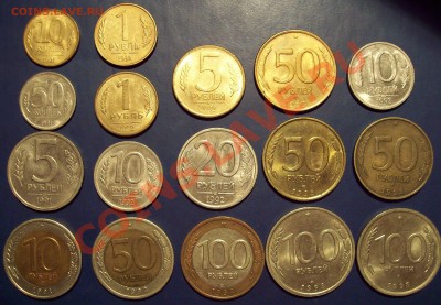 Подборка монет 91-93 гг. (17 штук) до 12.12.12 22.00 мск - 100_4067