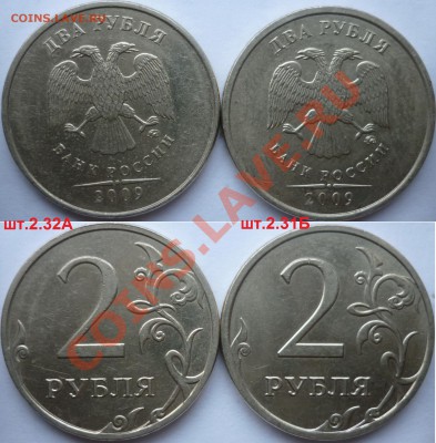 2 рубля 2009-10г.ММД,СПМД подборка разновидов до 15.12.12г. - P1120202.JPG