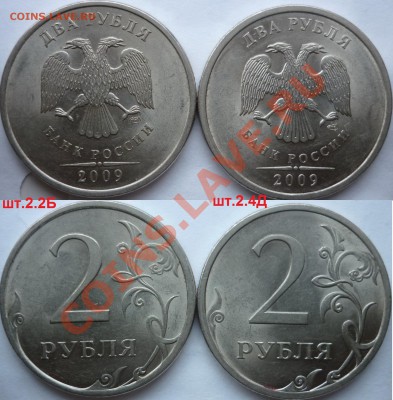 2 рубля 2009-10г.ММД,СПМД подборка разновидов до 15.12.12г. - P1120200.JPG