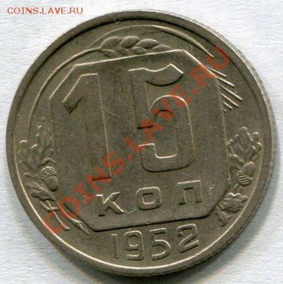 15 Копеек 1952 г . - фото050