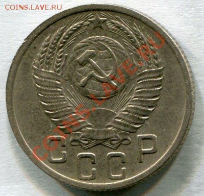 15 Копеек 1952 г . - фото052