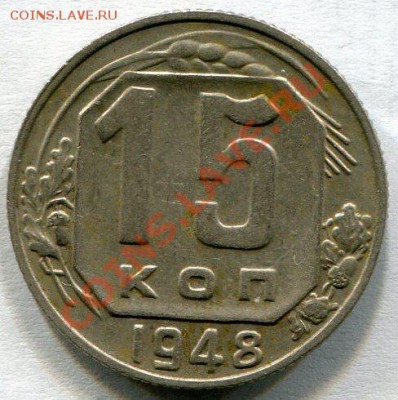 15 копеек 1948 год - фото051