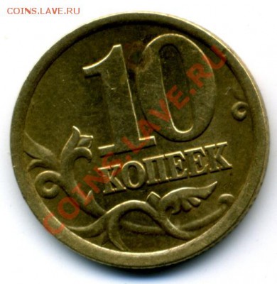 10 коп. 2005 г. шт. 2.21 - File0001